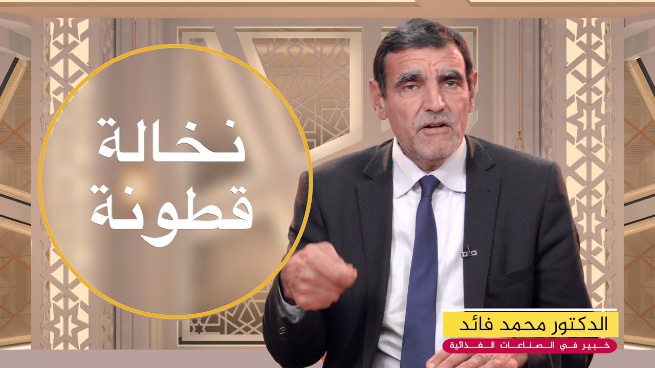 اكتشف علاجات نخالة قطونة العديدة | الدكتور فائد