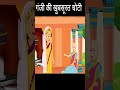 गंजी की खूबसूरत चोटी Part 14 | Shorts video | Cartoon shorts | #shorts