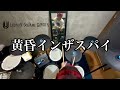 黄昏インザスパイ 叩いてみた UNISON SQUARE GARDEN