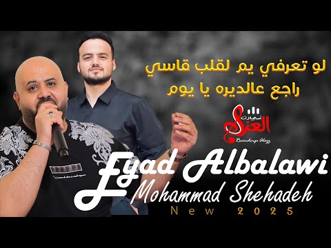اياد البلعاوي لو تعرفي يم لقلب قاسي راجع عالديره يا يوم جديد وحصري 