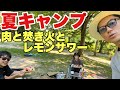 【夏キャンプ】最高に美味しいレモンサワーの作り方を教わる!つぼみ大革命の恵梨華も参戦【キャンプギア】