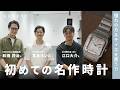 【一本目の時計】大人男子の憧れ、初めての名作腕時計探し!at 江口時計店