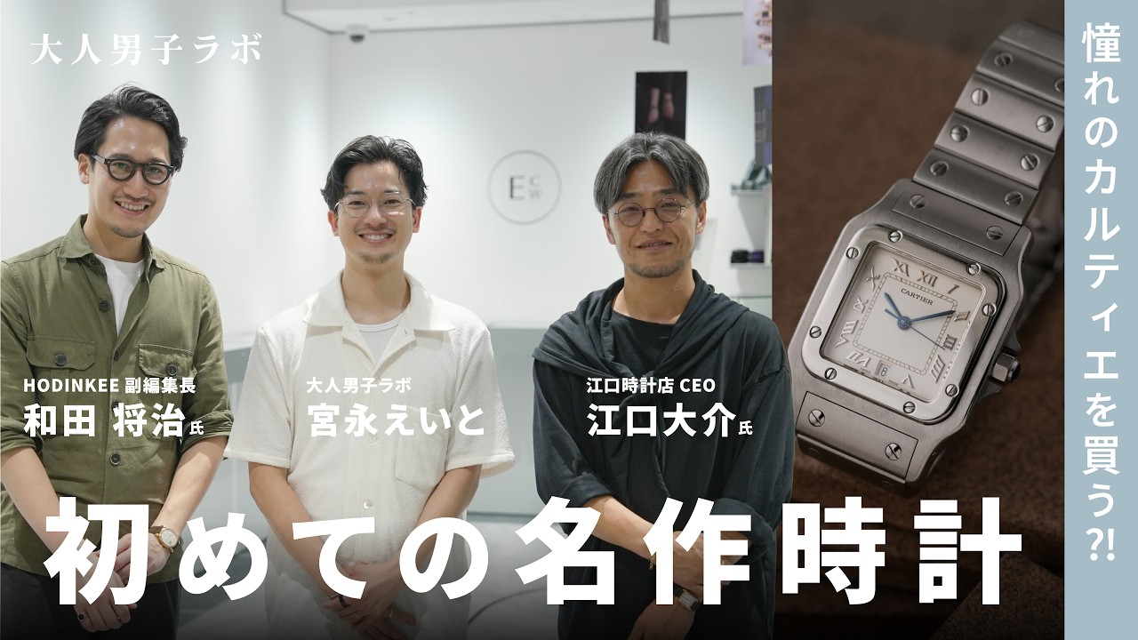 【一本目の時計】大人男子の憧れ、初めての名作腕時計探し!at 江口時計店