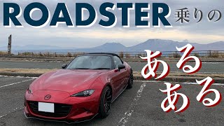 【NDロードスター Miata mx-5】NDロードスター2年乗りの個人的あるある