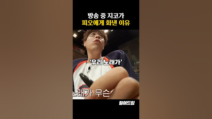 방송 중 지코가 피오한테 화낸 이유