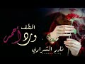 نادر الشراري ياحبيبي والمحبه بين ضيقة وسلا تصميم مسرع 2023 