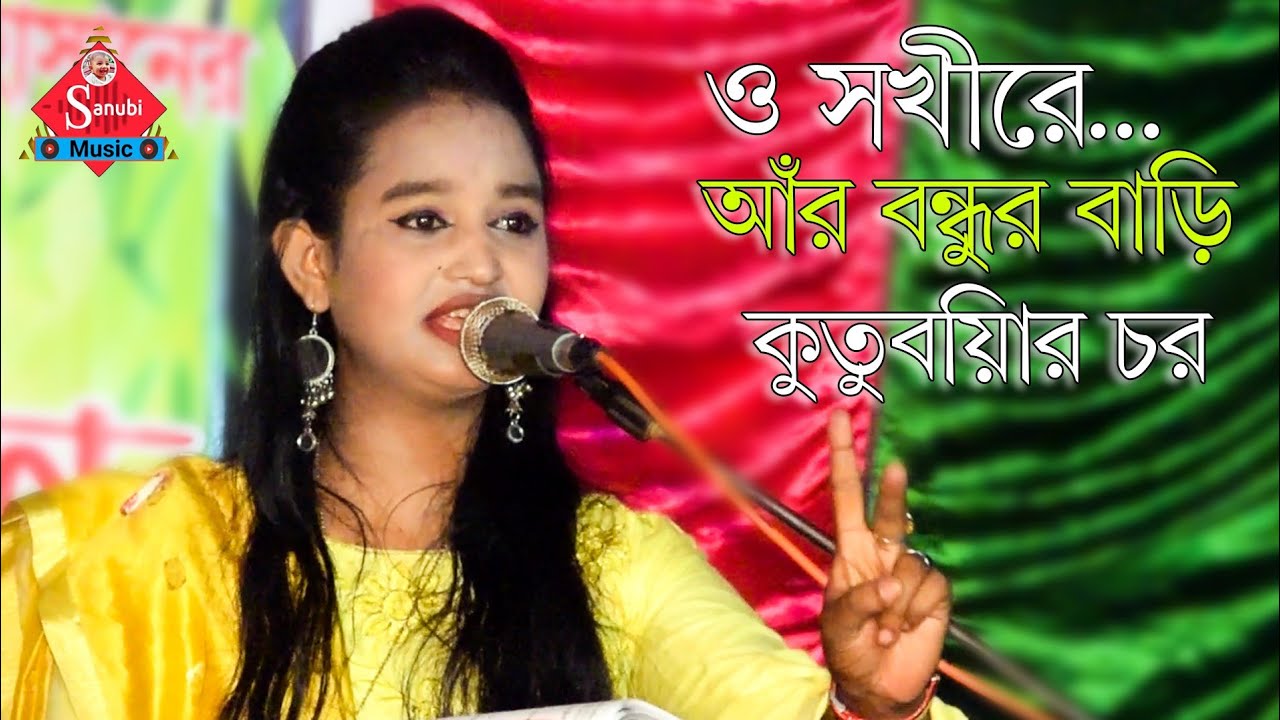ও সখীরে আঁর বন্ধুর বাড়ি কুতুবদিয়ার চর।..ফারজানা লাকী।.. Ctg new ancholik song. Sanubi Music HD.