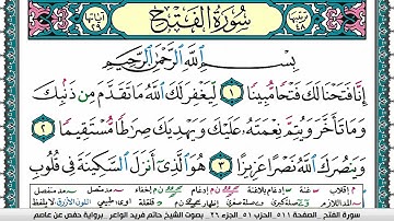 سورة الفتح مكتوبة حاتم فريد الواعر برواية حفص عن عاصم