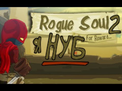 Душа мошенника. Rogue Soul 2. Душа вора игра. Игра душа разбойника. Soul Rogue Soul.