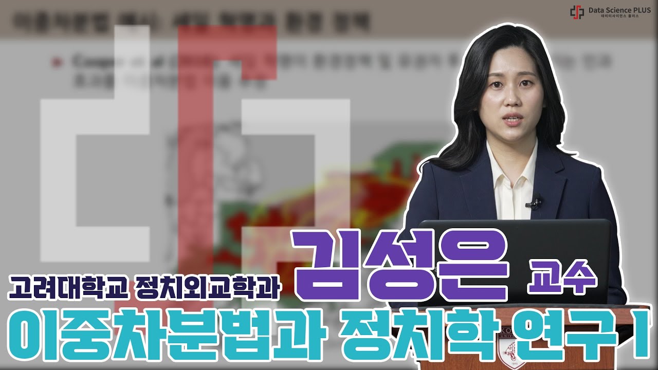 이중차분법과 정치학 연구 I
