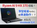 Ryzen AI 9搭載のモバイルノートPCはコスパ抜群?ASUS Vivobook S14購入レビュー【ゆっくり解説】【Ryzen AI 9 HX 370】【ASUS Vivobook S14】