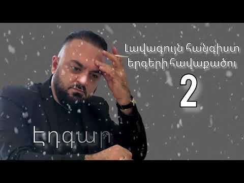 Edgar Gevorgyan - Hangist Ergeri Havaqacu 2