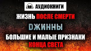 АУДИОКНИГИ: Жизнь после смерти, Судный День, Джинны