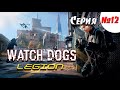 Watch Dogs Legion. ВНЕДРЯЕМСЯ КАК НАНОБОТЫ!!! Серия №12