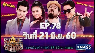 Stage Fighter ไมค์หมู่ สู้ ฟัด 2017 [EP.78] วันที่ 21 มิ.ย. 60