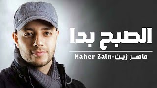 Maher Zain - Assubhu Bada     ماهر زين - الصبح بدا