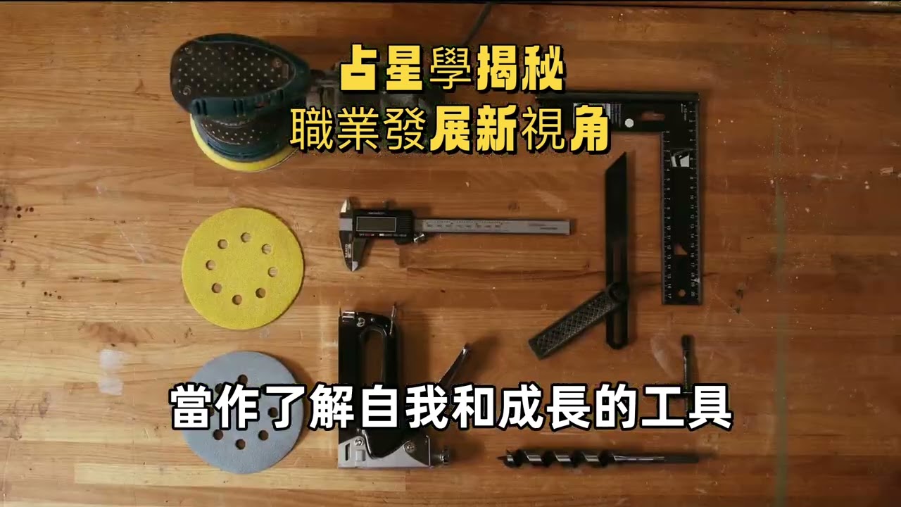 占星看職業發展