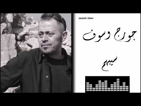 Georges Wassouf Sebhom جورج وسوف سيبهم