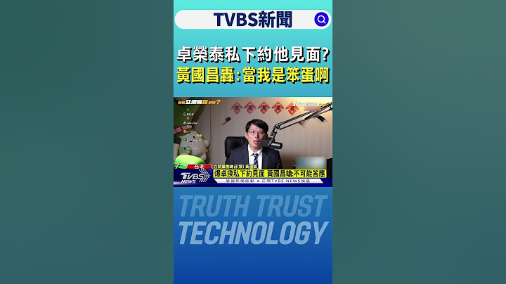 卓榮泰私下約他見面? 黃國昌轟:當我是笨蛋啊｜TVBS新聞 @TVBSNEWS01