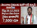 కొత్త సిఎం చేతుల మీదుగా తెలంగాణ రైతులకు ₹7,500 రైతు భరోసా ఖాతాలో జమ | Rythubharosa Amount Released