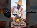 سمك مشوي على الجمر سمك مشوي سمك سكيكدة Fish Fishing Fyp Foryoupage Foryou Algeria Tun سمك مشوي على الجمر سمك مشوي سمك سكيكدة Fish Fishing Fyp Foryoupage Foryou Algeria Tun