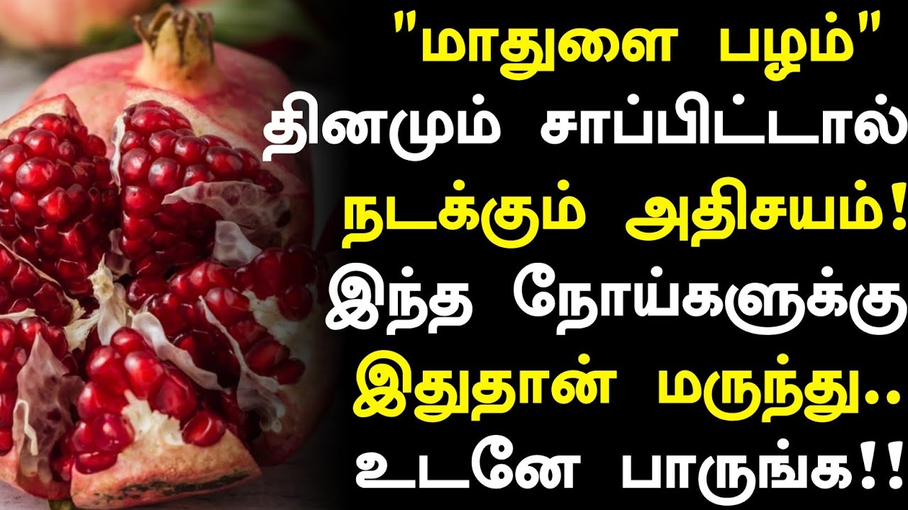 மாதுளை சாப்பிட்டால் நடக்கும் அதிசயம்! | Health Benefits of Pomegranate in Tamil | Health tips Tamil 
