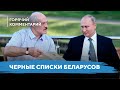 База несогласных / Предел терпения беларусов / Стратегия Лукашенко