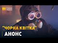 Серіал "Чорна квітка" - 26 квітня на каналі "Україна"