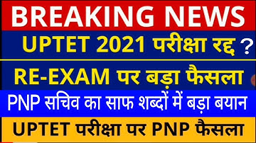 UPTET Exam Cancelled, को लेकर बड़ी अपडेट /BREAKING NEWS पेपर 1/2 ANSWER KEY,PNP SACHIV, HC फैसला,