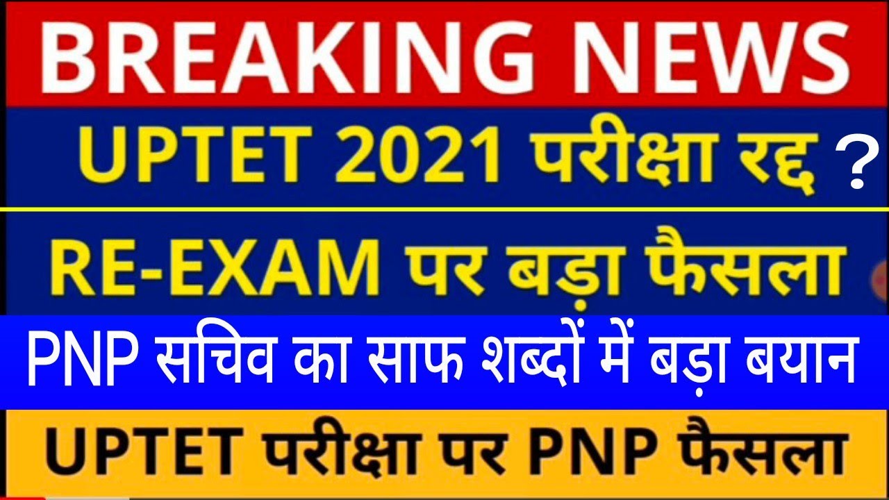 UPTET Exam Cancelled, को लेकर बड़ी अपडेट /BREAKING NEWS पेपर 1/2 ANSWER KEY,PNP SACHIV, HC फैसला,