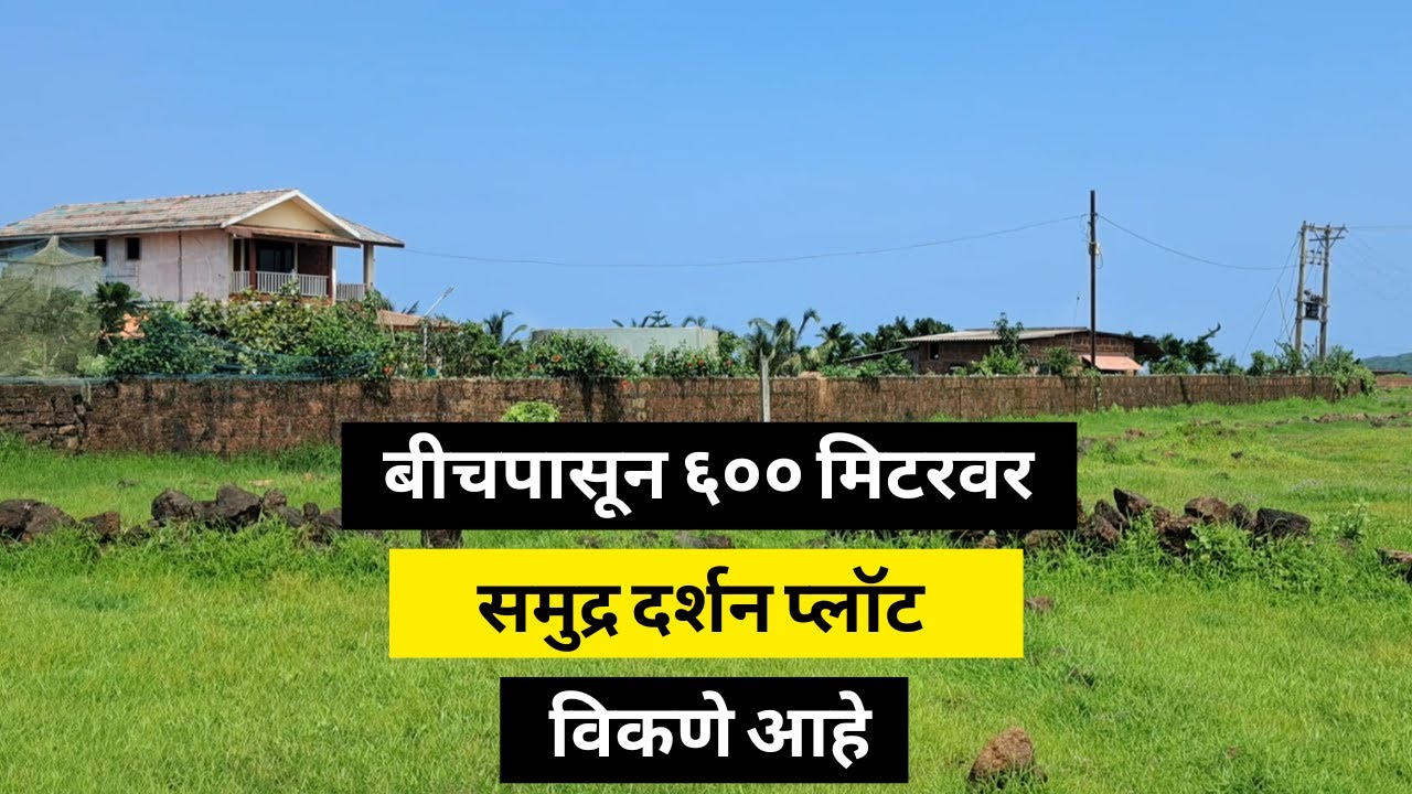 वाडी - वस्ती जवळ | konkan land for sale | स्वस्त प्लॉट कोकण | konkan properties ratnagiri |