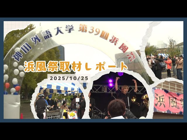 浜風祭|神田外語大学