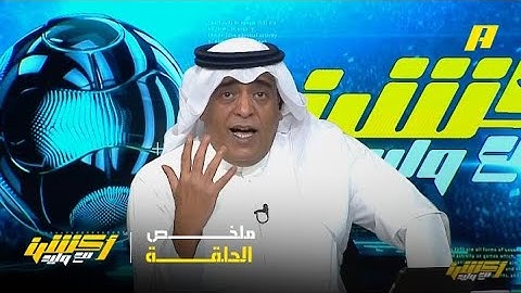 أكشن مع وليد | لماذا خسر المنتخب السعودي من استراليا؟.. ملخص الحلقة 10-6-2025
