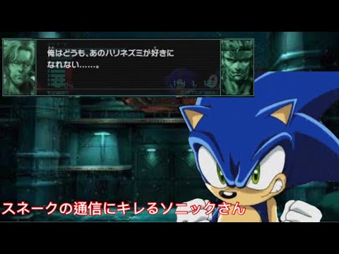 スネークの通信にキレるソニックさん