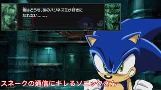 スネークの通信にキレるソニックさん