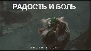 Andro & Jony - Радость И Боль | Музыка 2024