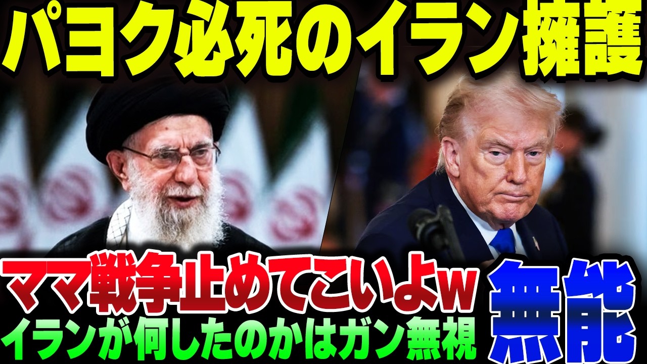 政府を叩きたいだけでイランを攻撃したアメリカ批判をしているパヨク。お前らなんもわかってねえな