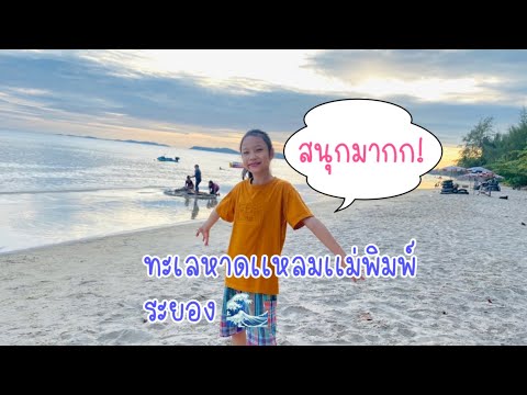 หาดแหลมแม่พิมพ์ จ.ระยอง                         หาดสวย น้ำใส