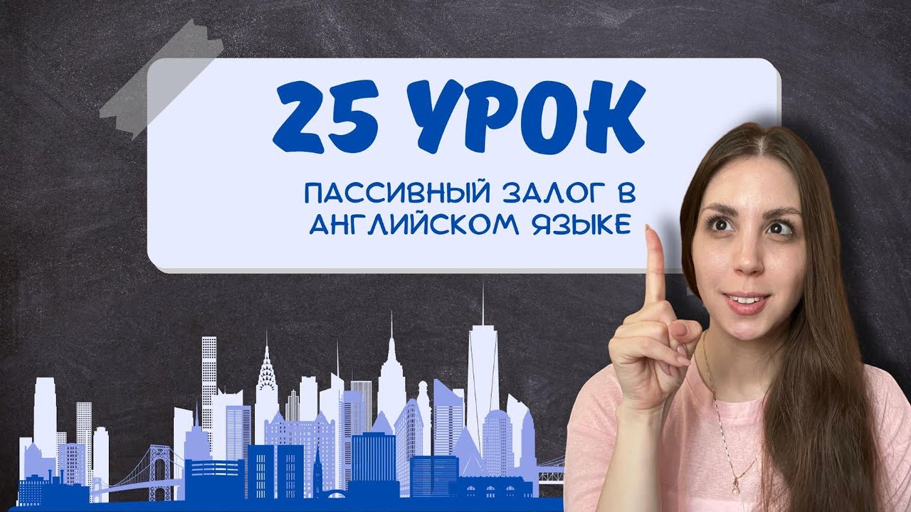 Passive Voice: was done, is made, will be finished — как это работает ...