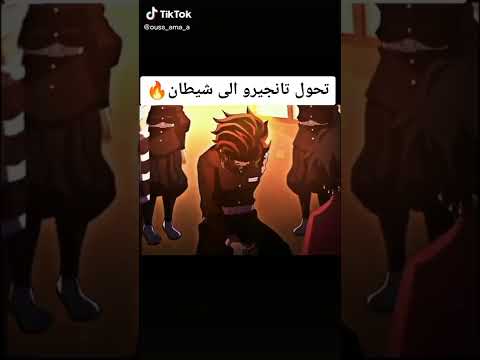 تحول تانجيرو الي شيطان