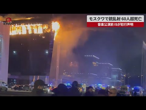 【速報】モスクワで銃乱射、60人超死亡 音楽公演前 IS犯行声明 爆発と火災 数千人避難