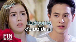 FIN | ถ้าอยากได้ตัวเด็กนี่...ก็เอาโรสิตามาแลก | พยากรณ์ซ่อนรัก EP.10 | Ch3Thailand