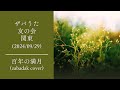 百年の満月 / ZABADAK (cover)
