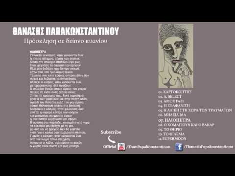 Σωκράτης Μάλαμας - Ηλιόπετρα | Sokratis Malamas - Heliopetra -Official Audio Release