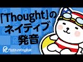 舌を引いて少し跳ねる「Thought」のネイティブ発音
