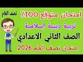 امتحان متوقع تربية دينية إسلامية للصف الثاني الاعدادي مراجعة دين تانيه اعدادي الترم الاول 2026 
