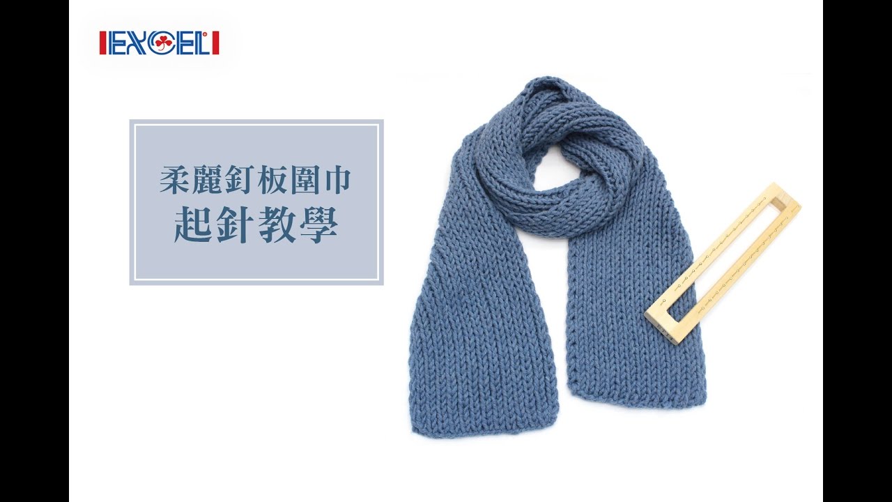 柔麗釘板圍巾-起針教學示範