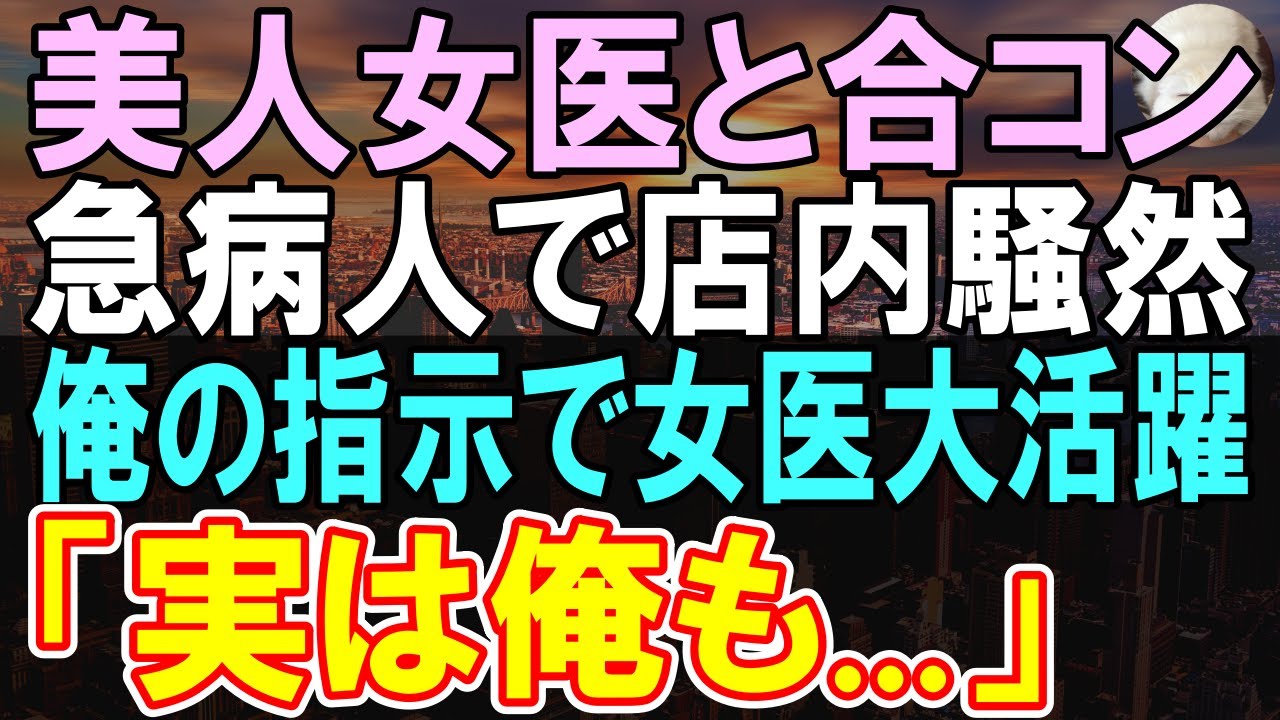 【感動する話】経歴を言わず美人女医との合コンに参加する俺。すると、お客が突然倒れて店内は騒然→俺が美人女医に指示すると「あなた、まさか...」この後、急展開に発展して...【いい話】【朗読】