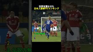 世界を驚かさせた日本人衝撃FKランキング #サッカー