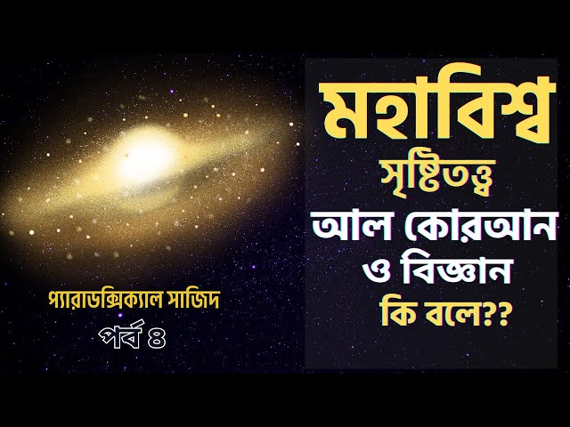 প্যারাডক্সিক্যাল সাজিদ – যুক্তি ও বিশ্বাসের এক অনন্য সমন্বয় 🕌✨ ৪র্থ পর্ব